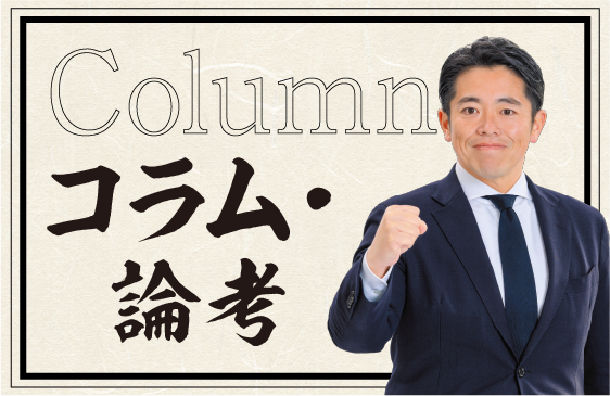 コラム・論考